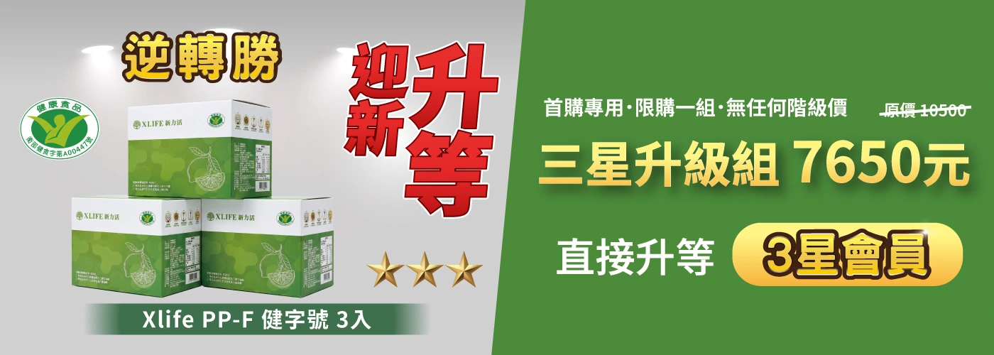 逆轉勝 Xlife PP-F 健字號