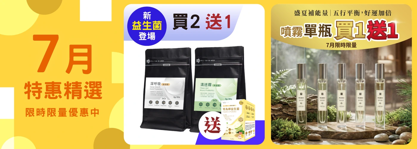 七月特惠精選